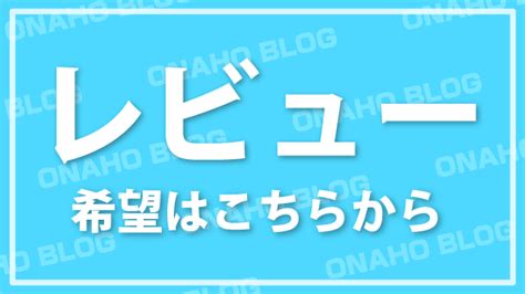 オナホ ブログ|恩田なほ＠オナホブロガー (@onahoblog) / Twitter